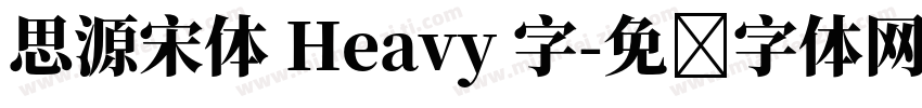 思源宋体 Heavy 字字体转换